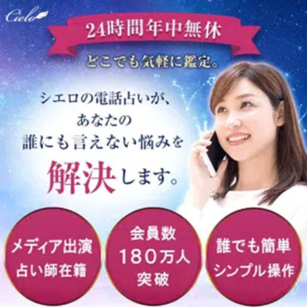 電話占いシエロ