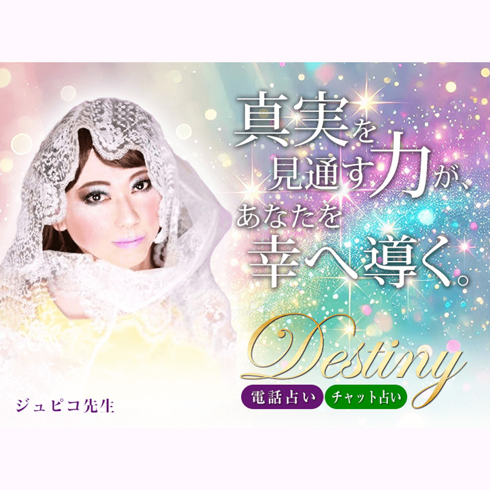 電話占いデスティニー