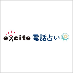 excite 電話占い