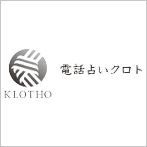 電話占いクロト