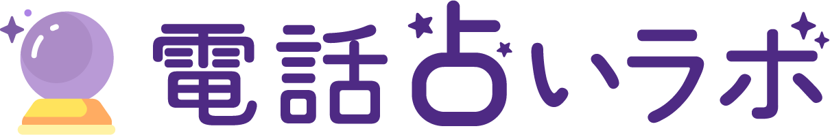 電話占いラボ