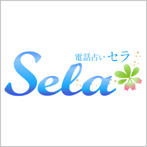 電話占いセラ