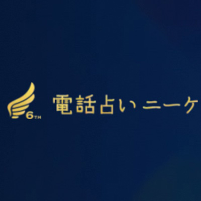 電話占いニーケ