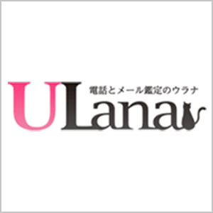 電話占いウラナ
