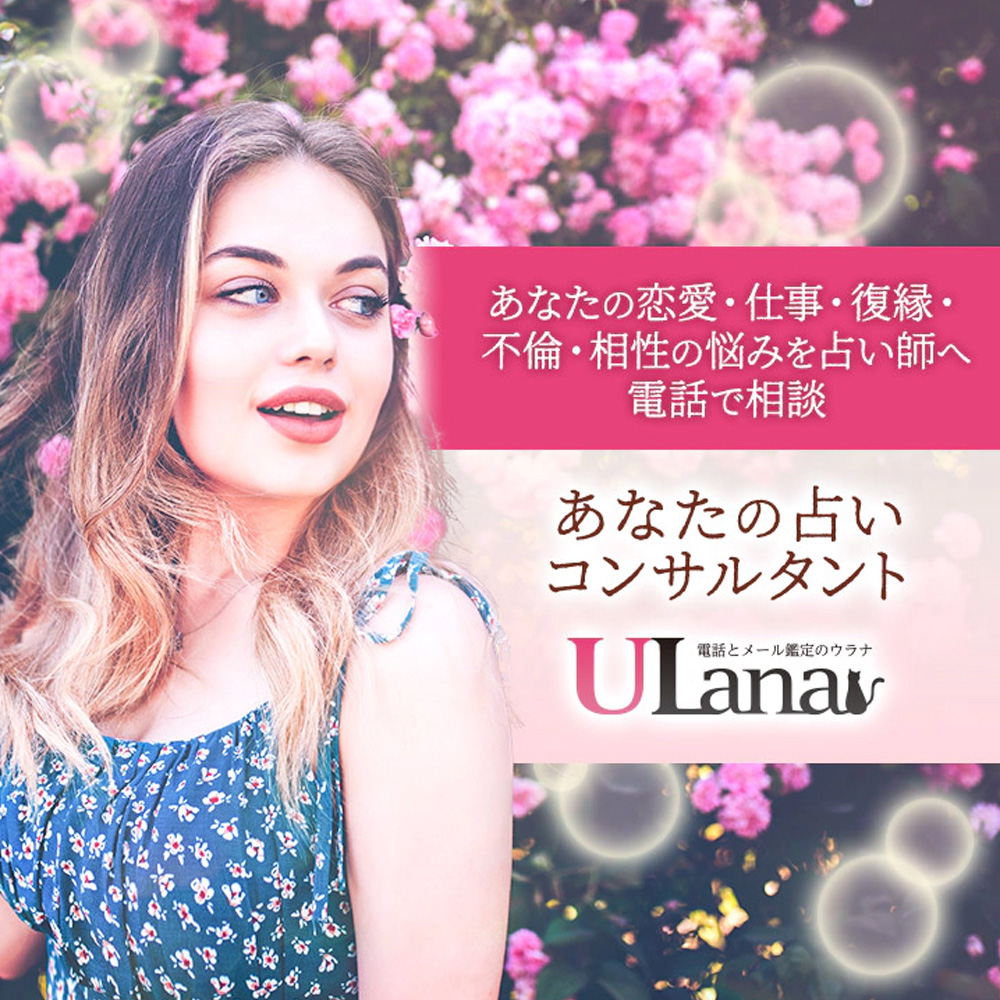 電話占いウラナ