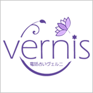 電話占いヴェルニ